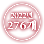 2022년 276개