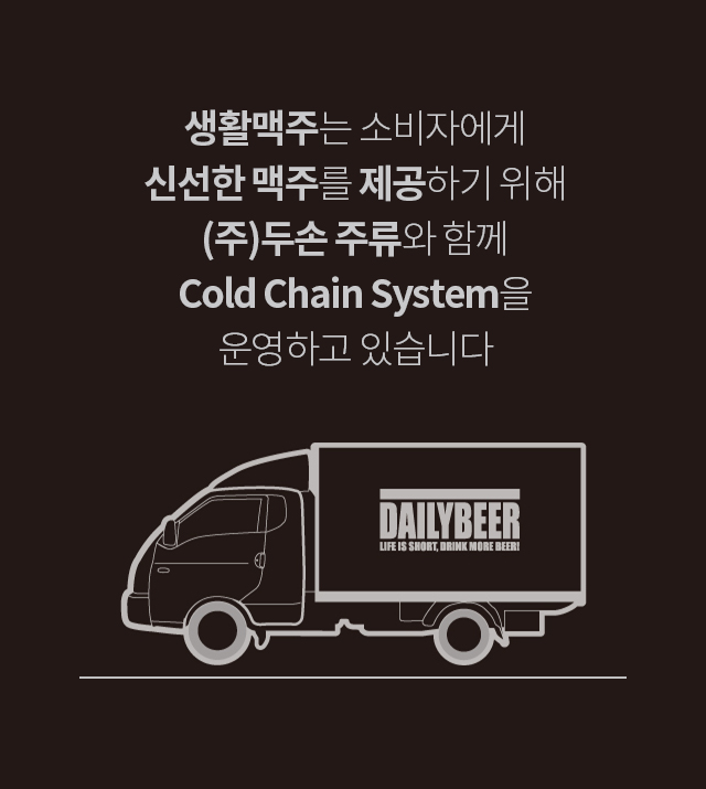 생활맥주는 소비자에게 신선한 맥주를 제공하기 위해