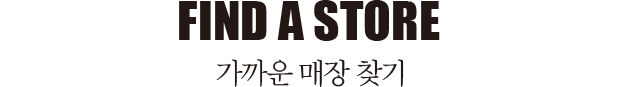 Find a Store. 가까운 매장 찾기