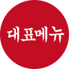 대표메뉴