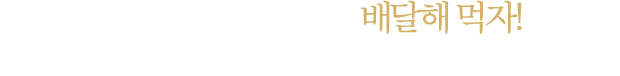 우리 동네 생활맥주, 배달해 먹자! 수제맥주 캔 포장도 되쥬!