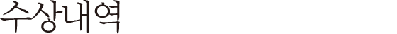 수상내역