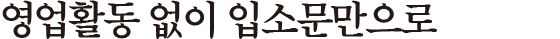 영업활동 없이 입소문만으로