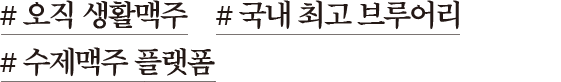 # 오직 생활맥주 # 국내 최고 브루어리 # 수제맥주 매출