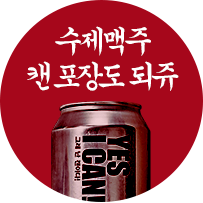 수제맥주 캔 포장도 되쥬
