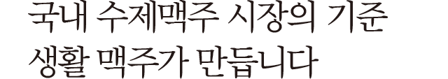 생활이 맥주다!
수제맥주 브랜드 생활맥주!