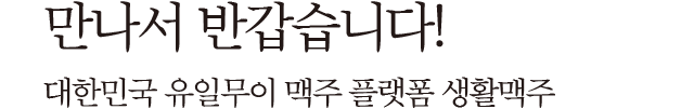 만나서 반갑습니다!