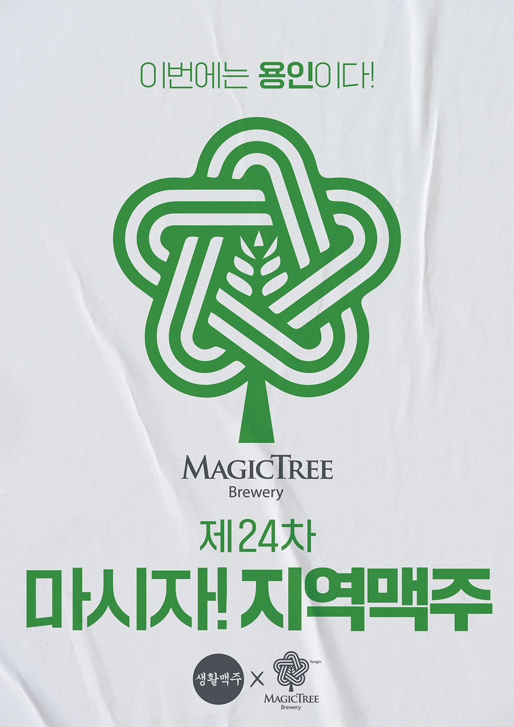 마시자! 지역맥주 - 제 24회 포스터