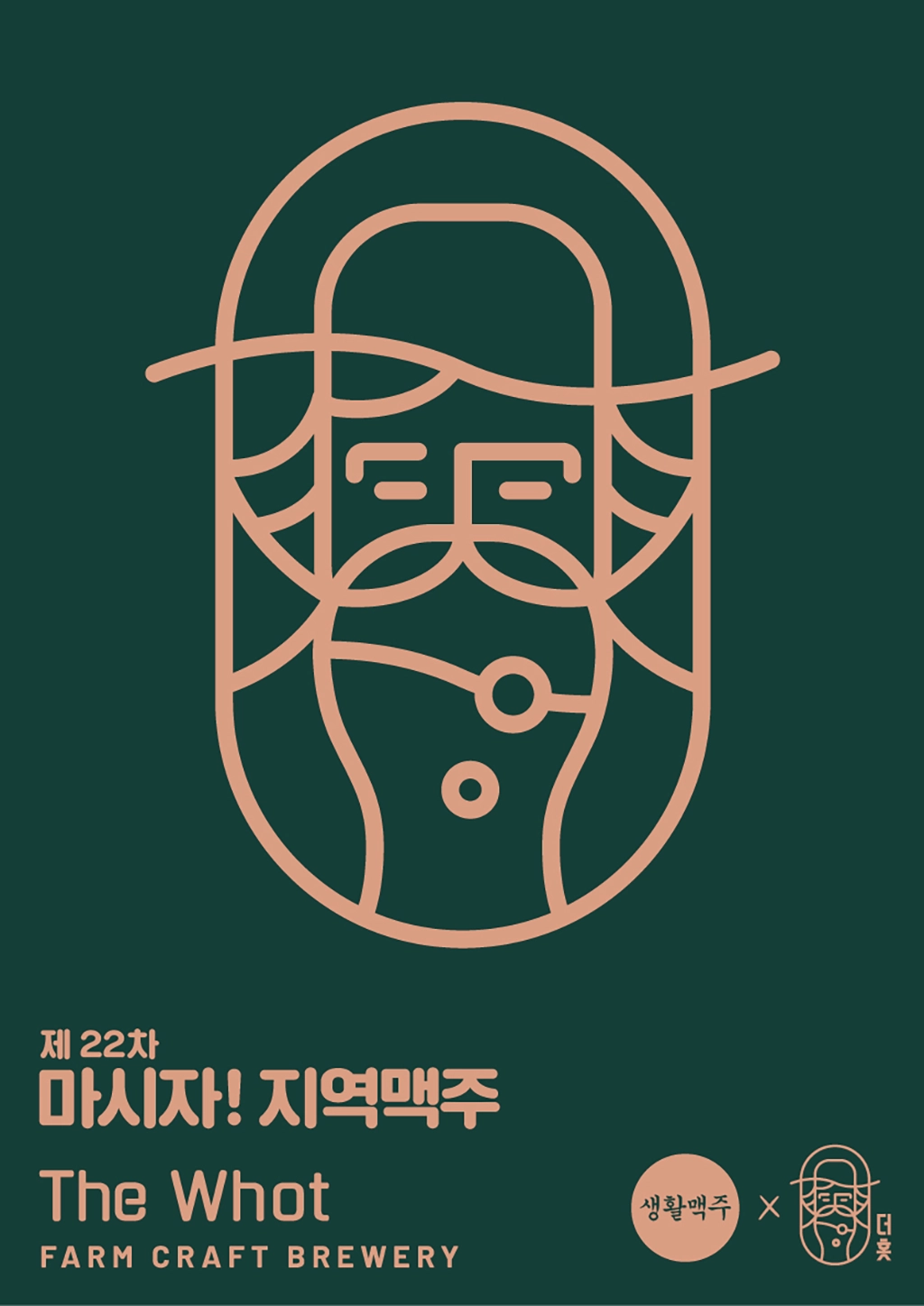 마시자! 지역맥주 - 제 22회 포스터