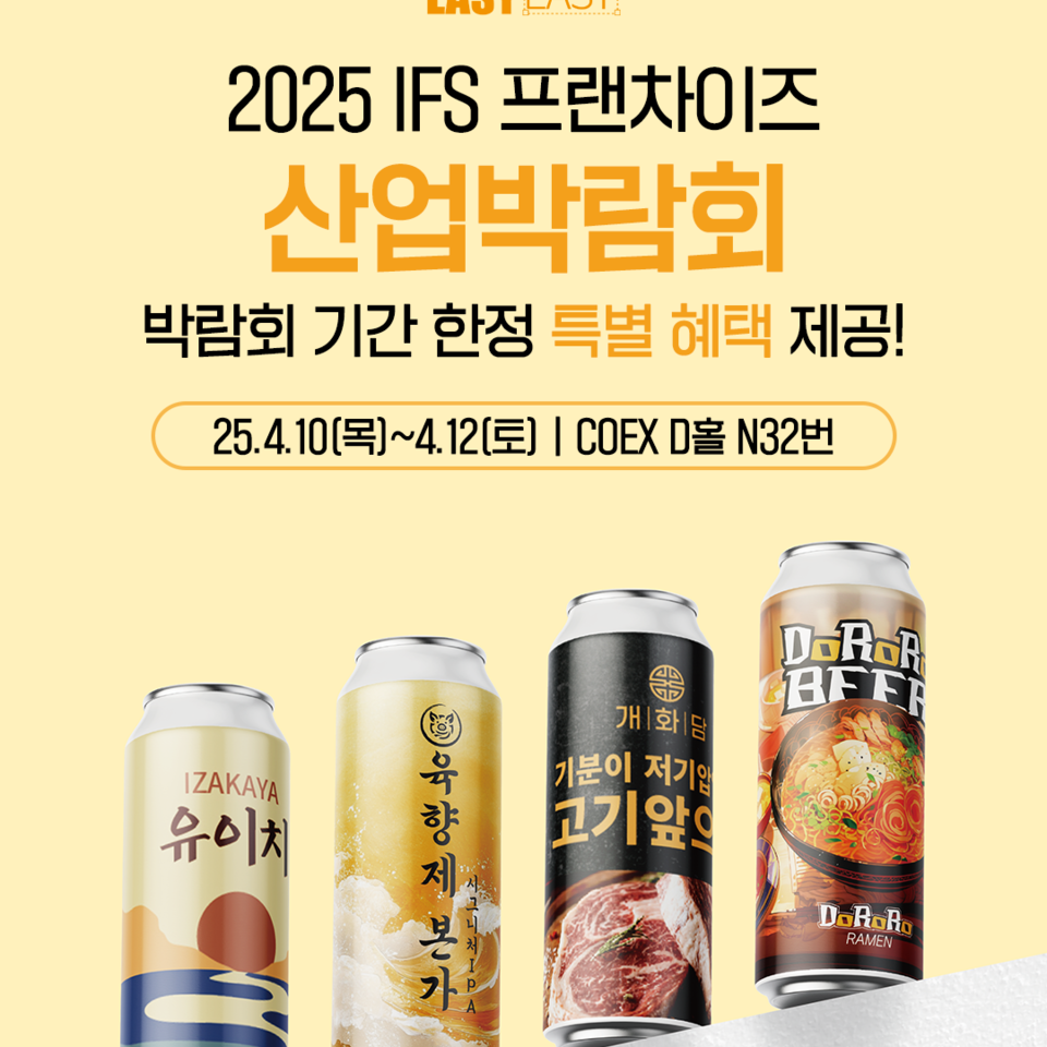 데일리비어, 라벨링 커스텀 캔맥주 ‘술이지’로 2025 IFS 프랜차이즈 창업·산업 박람회 참가