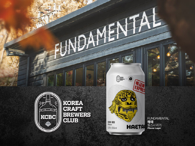 생활맥주 X KCBC 4월의 주인공 펀더멘탈브루잉의 체코 필스너 ‘해태’