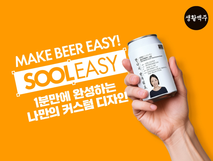 생활맥주, 나만의 커스텀 캔맥주 ‘술이지(SOOLEASY)’로 초개인화 수요 확대 속 커스터마이징 시장 공략