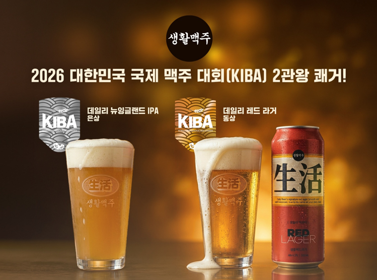 생활맥주, ‘2026 대한민국 국제 맥주 대회(KIBA)’ 2관왕 쾌거