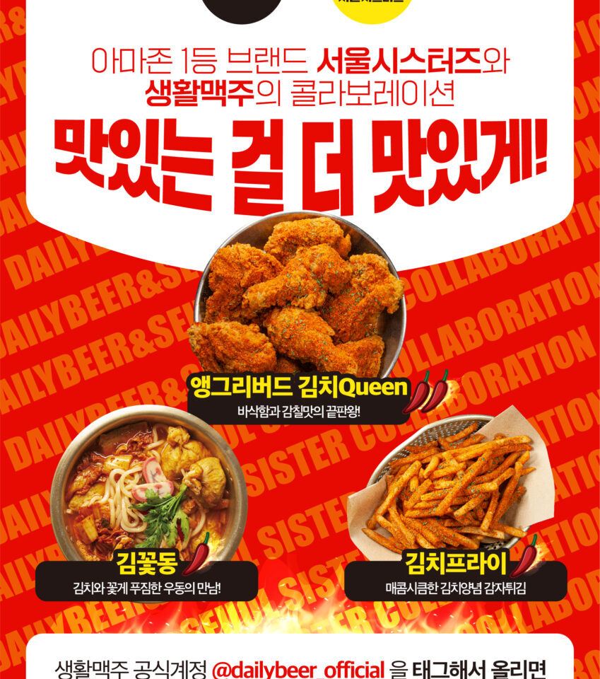 생활맥주, 김치의 날 기념 신메뉴 3종 선봬