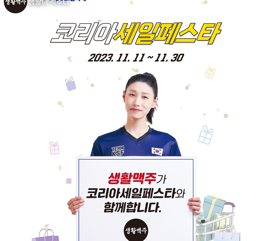 생활맥주 ‘2023 코리아세일페스타’ 참가