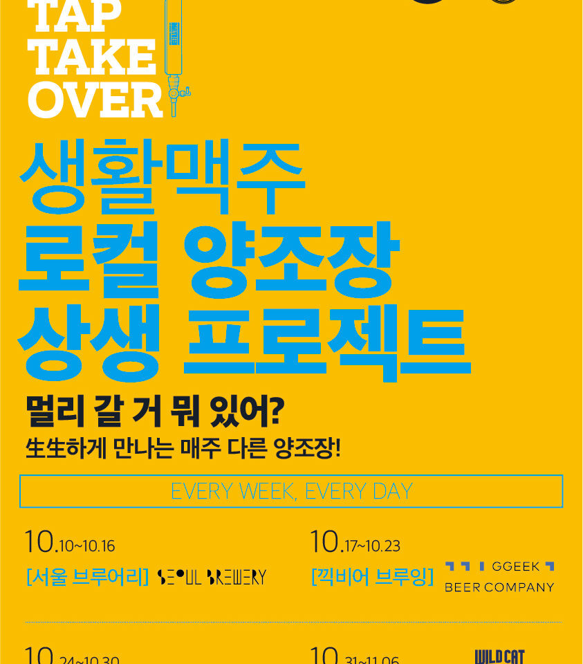 생활맥주, 새로운 로컬 양조장 상생 프로젝트 ‘탭 테이크 오버’ 개최