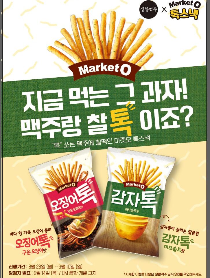 생활맥주, ‘마켓오 톡스낵’과 컬래버레이션