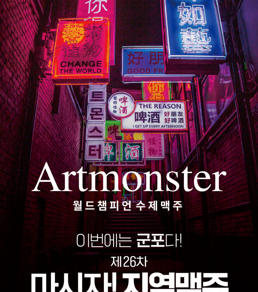 생활맥주, 아트몬스터와 24일부터 ‘제26차 마시자 지역 맥주’ 진행