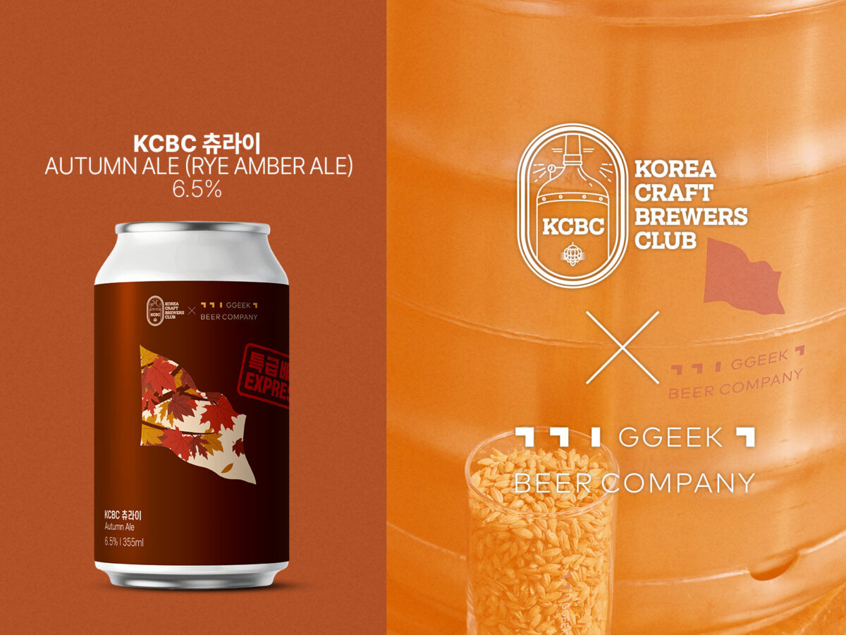생활맥주, 끽비어컴퍼니와 가을 시즌 맥주 '츄라이' 선봬