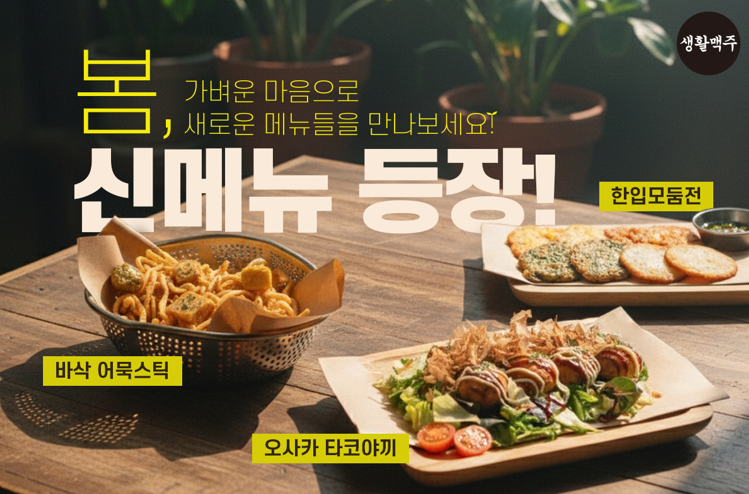Daily Beer Launches Three New Spring Menu Items… Enhancing Affordability and Menu Variety