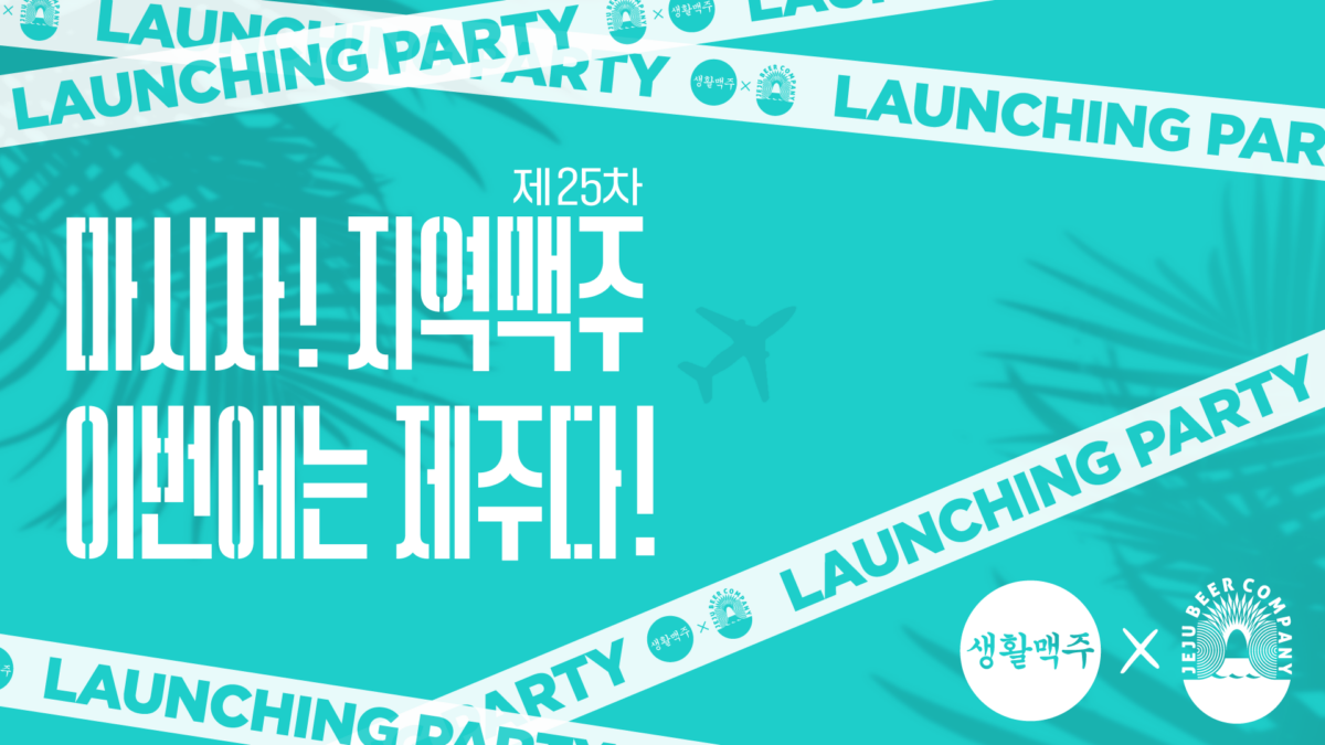 Daily Beer Partners with Jeju Beer for the 25th 