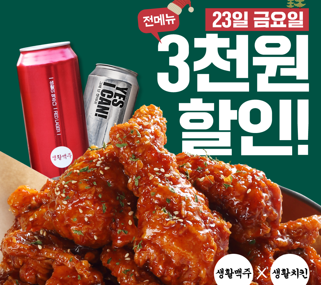 Daily Beer & Daily Chicken Offer KRW 3,000 Discount Coupons for Christmas Through Baemin’s Win-Winter Festival
